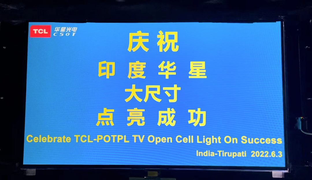 重磅！印度环亚币游国际TV Open Cell首片点亮，首线已具量产能力