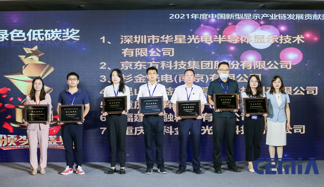 TCL环亚币游国际荣获“2021年度中国新型显示产业链发展贡献奖-绿色低碳奖”