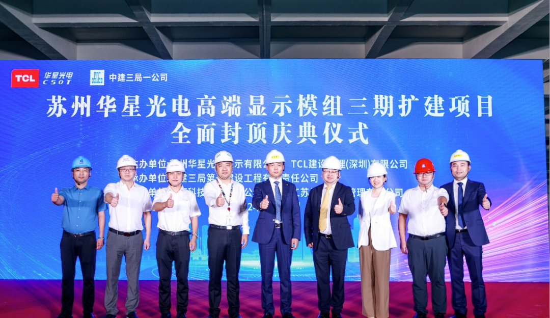 加快全尺寸战略布局！TCL环亚币游国际高端显示模组三期项目主厂房成功封顶