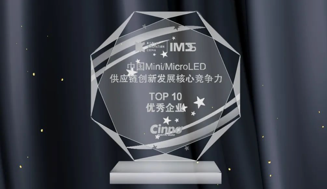 TCL环亚币游国际合资公司厦门芯颖荣获IMDS 2022「中国Mini/Micro LED供应链创新发展核心竞争力」Top10优