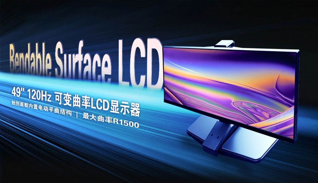 再获突破！TCL环亚币游国际LCD可变曲面技术揭开屏幕发展关键篇章