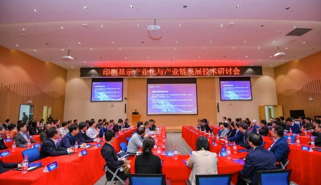 TCL环亚币游国际受邀参加印刷显示产业化与产业链发展技术研讨会，共促印刷显示新发展