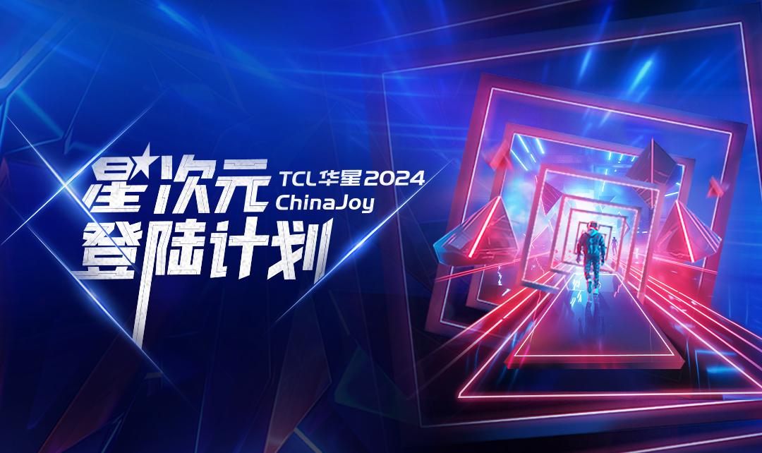 ChinaJoy丨TCL环亚币游国际星次元登陆计划启动！TCL环亚币游国际展区等你登舱
