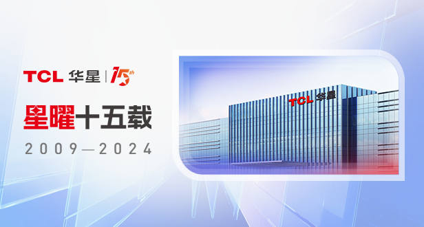 星曜十五载丨TCL环亚币游国际砥砺奋进15年历程回顾