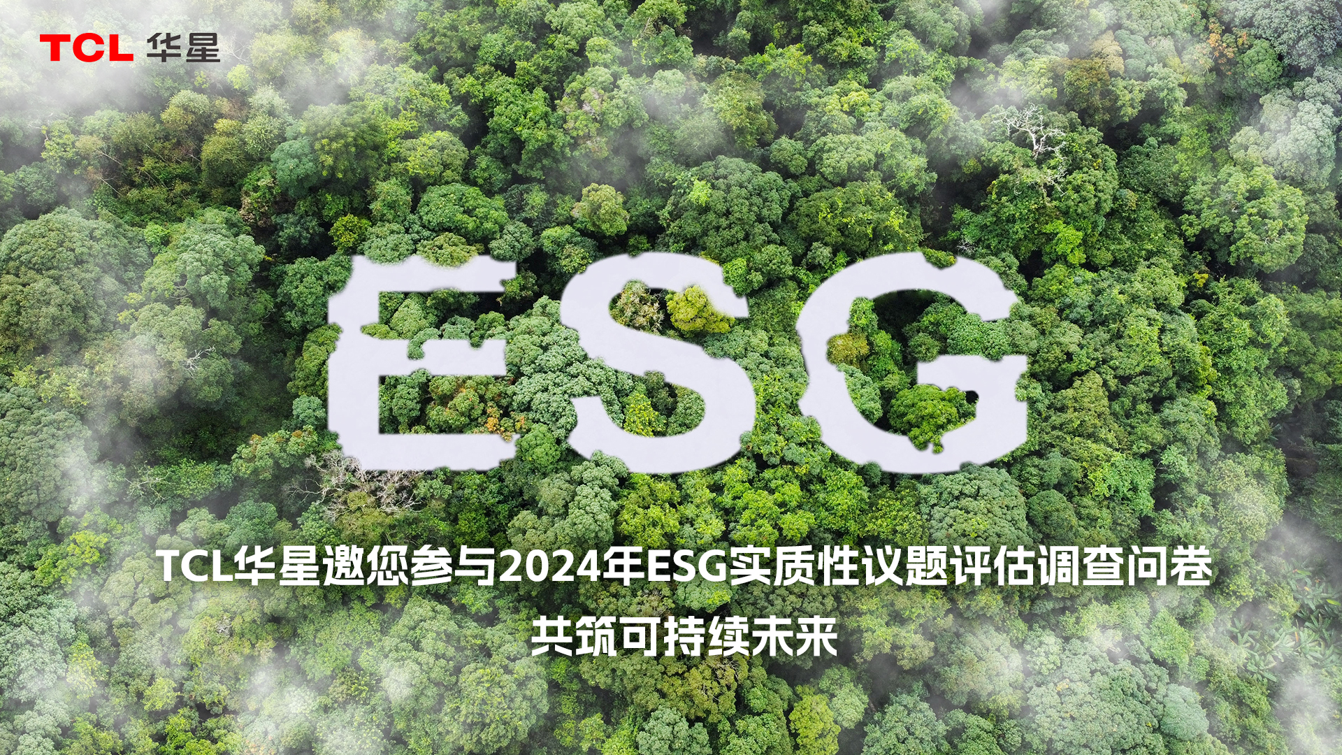 TCL环亚币游国际2024年ESG实质性议题评估调查问卷